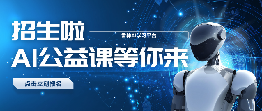  雷神AI公益课长期开班 欢迎报名