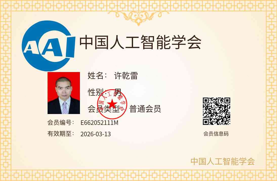 许乾雷主要社会职务