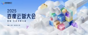 炸裂！2025 百度云智大会三大升级曝光，AI 界年度盛宴即将开启！