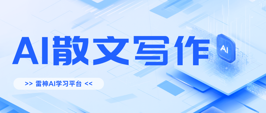 AI散文写作提示词