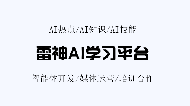 雷神AI学习平台