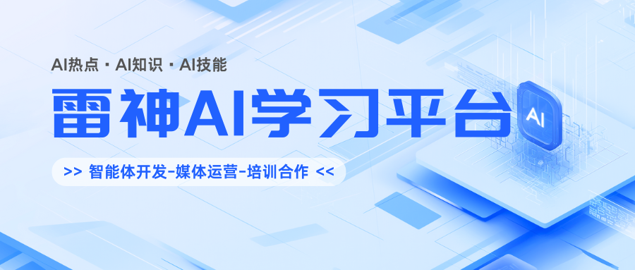  雷神AI学习平台
